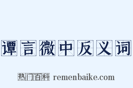 谭言微中反义词是什么意思的图片